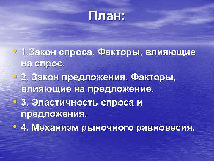 Спрос предложение план