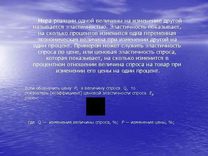 Мера реакции одной величины на изменение другой называется эластичностью. Эластичность показывает, на сколько процентов