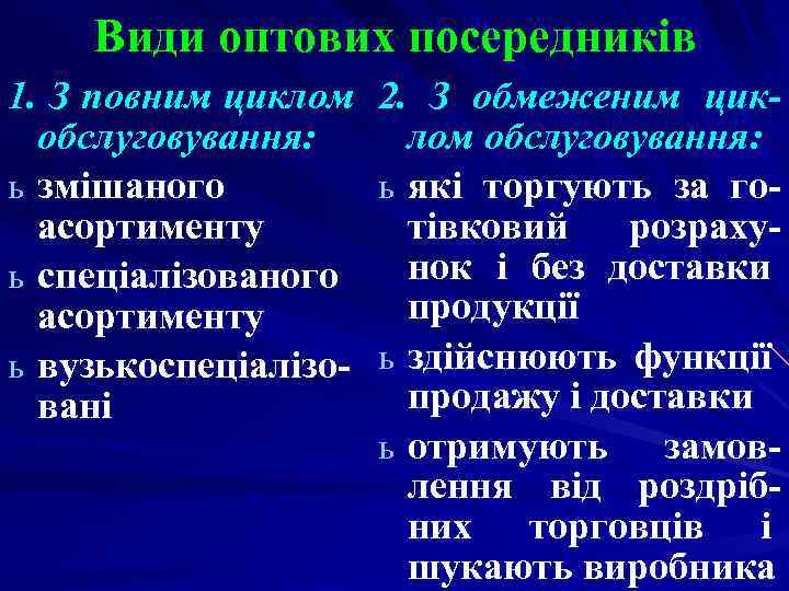 Види оптових посередників 1. З повним циклом 2. З обмеженим цикобслуговування: лом обслуговування: ь