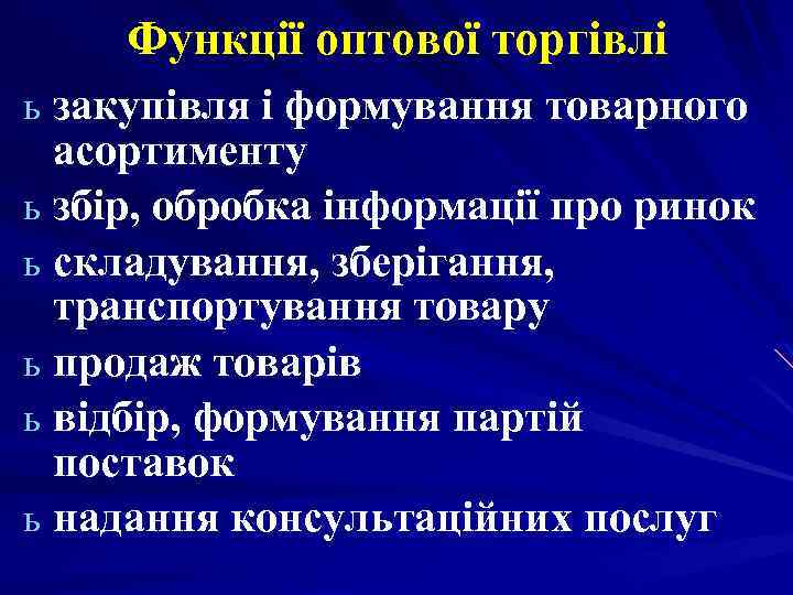 Функції оптової торгівлі ь закупівля і формування товарного асортименту ь збір, обробка інформації про