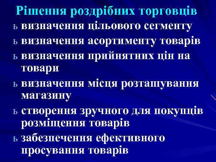 Рішення роздрібних торговців ь визначення цільового сегменту ь визначення асортименту товарів ь визначення прийнятних