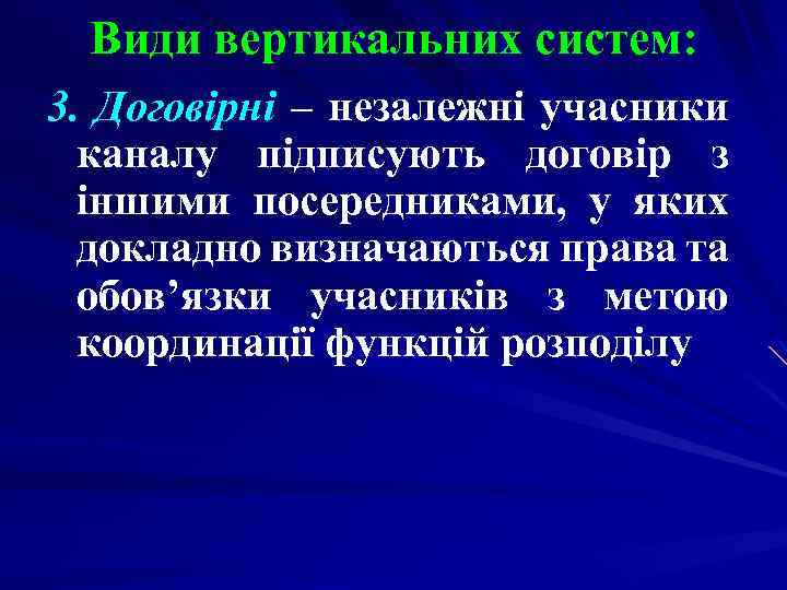 Види вертикальних систем: 3. Договірні – незалежні учасники каналу підписують договір з іншими посередниками,