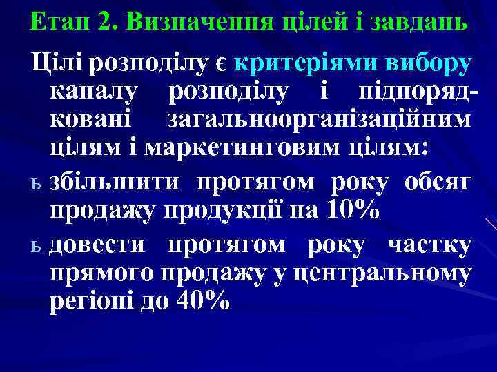 Етап 2. Визначення цілей і завдань Цілі розподілу є критеріями вибору каналу розподілу і