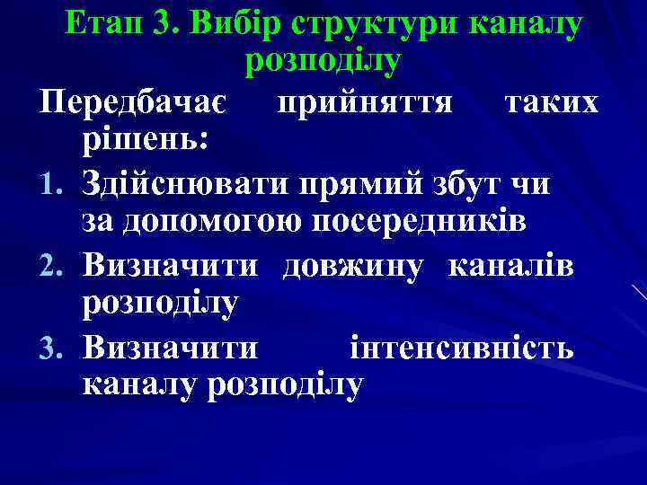 Етап 3. Вибір структури каналу розподілу Передбачає прийняття таких рішень: 1. Здійснювати прямий збут