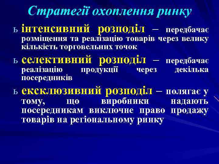 Стратегії охоплення ринку ь інтенсивний розподіл – передбачає розміщення та реалізацію товарів через велику