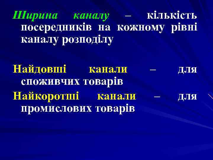 Ширина каналу – кількість посередників на кожному рівні каналу розподілу Найдовші канали споживчих товарів