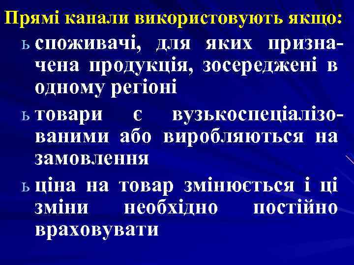 Прямі канали використовують якщо: ь споживачі, для яких призна- чена продукція, зосереджені в одному