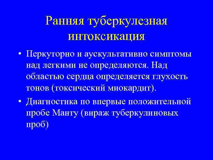 Ранняя туберкулезная интоксикация • Перкуторно и аускультативно симптомы над легкими не определяются. Над областью