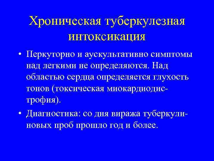 Хроническая туберкулезная интоксикация • Перкуторно и аускультативно симптомы над легкими не определяются. Над областью