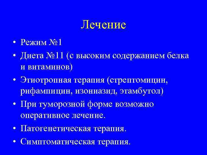 Лечение • Режим № 1 • Диета № 11 (с высоким содержанием белка и