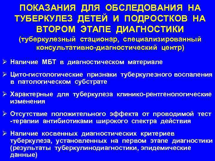 ПОКАЗАНИЯ ДЛЯ ОБСЛЕДОВАНИЯ НА ТУБЕРКУЛЕЗ ДЕТЕЙ И ПОДРОСТКОВ НА ВТОРОМ ЭТАПЕ ДИАГНОСТИКИ (туберкулезный стационар,