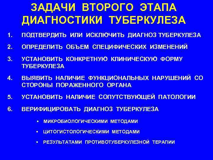 ЗАДАЧИ ВТОРОГО ЭТАПА ДИАГНОСТИКИ ТУБЕРКУЛЕЗА 1. ПОДТВЕРДИТЬ ИЛИ ИСКЛЮЧИТЬ ДИАГНОЗ ТУБЕРКУЛЕЗА 2. ОПРЕДЕЛИТЬ ОБЪЕМ