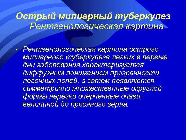 Острый милиарный туберкулез Рентгенологическая картина • Рентгенологическая картина острого милиарного туберкулеза легких в первые