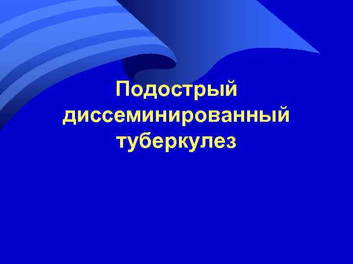 Подострый диссеминированный туберкулез 