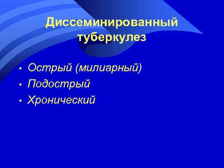Диссеминированный туберкулез • • • Острый (милиарный) Подострый Хронический 