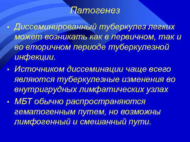 Патогенез • • • Диссеминированный туберкулез легких может возникать как в первичном, так и