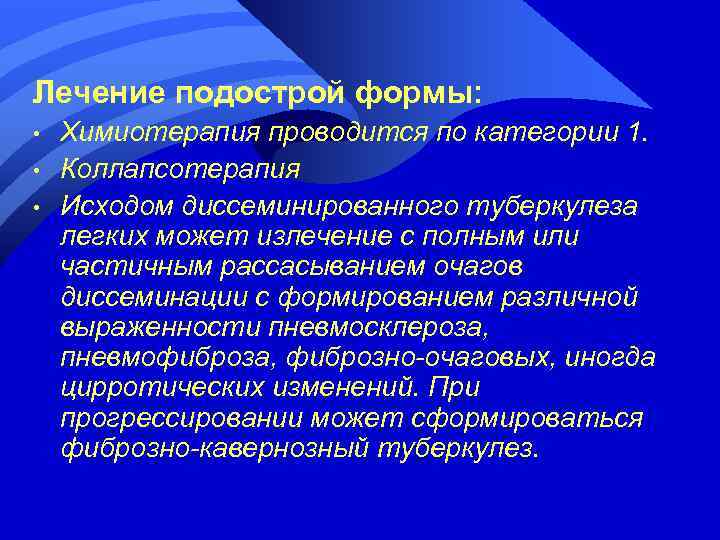 Лечение подострой формы: • • • Химиотерапия проводится по категории 1. Коллапсотерапия Исходом диссеминированного