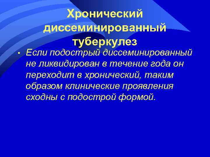 Хронический диссеминированный туберкулез • Если подострый диссеминированный не ликвидирован в течение года он переходит