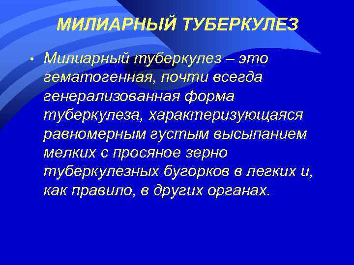 МИЛИАРНЫЙ ТУБЕРКУЛЕЗ • Милиарный туберкулез – это гематогенная, почти всегда генерализованная форма туберкулеза, характеризующаяся