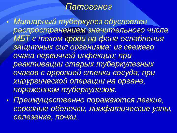 Патогенез • • Милиарный туберкулез обусловлен распространением значительного числа МБТ с током крови на