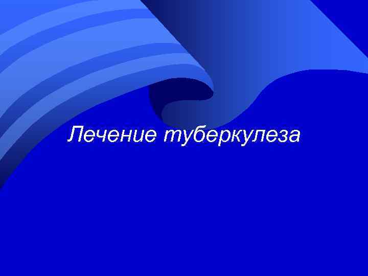 Лечение туберкулеза 