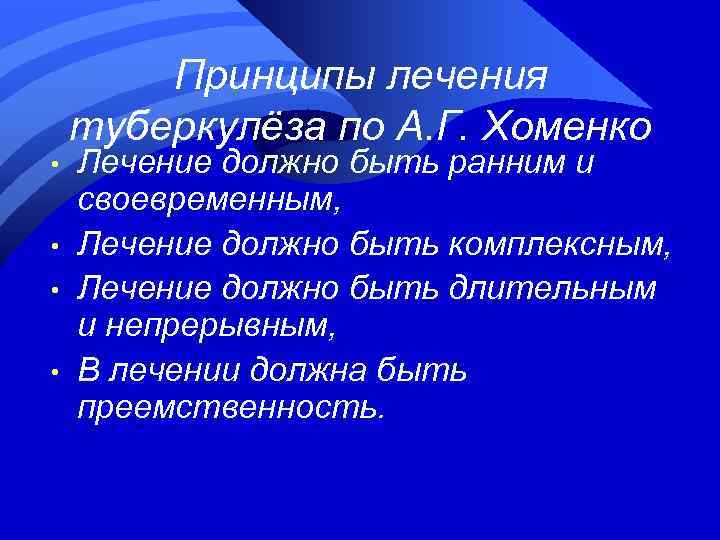 Принципы лечения туберкулёза по А. Г. Хоменко • • Лечение должно быть ранним и