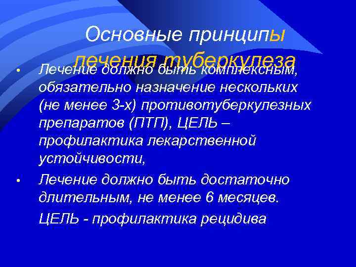  • • Основные принципы лечениябыть комплексным, туберкулеза Лечение должно обязательно назначение нескольких (не