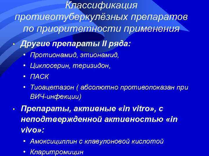 Классификация противотуберкулёзных препаратов по приоритетности применения • Другие препараты II ряда: • Протионамид, этионамид,