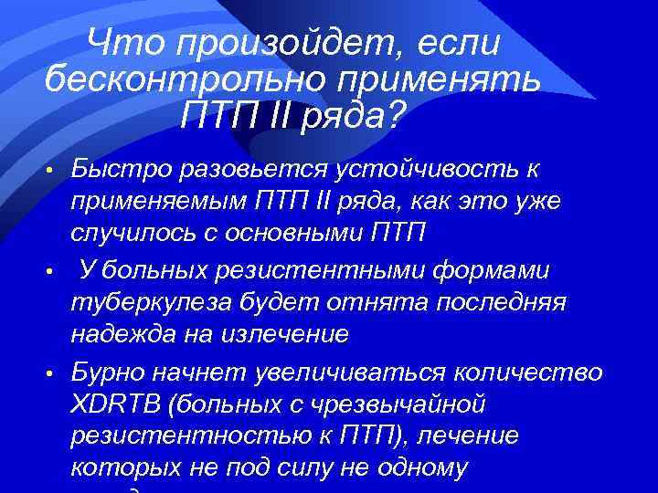 Что произойдет, если бесконтрольно применять ПТП II ряда? • • • Быстро разовьется устойчивость