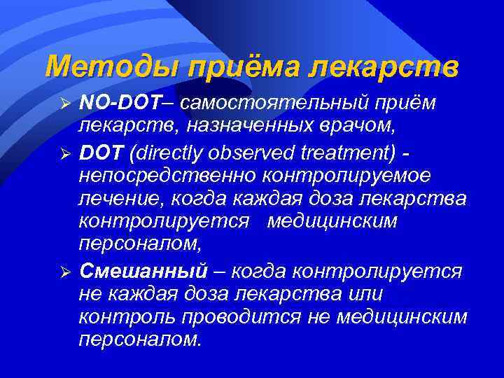 Mетоды приёма лекарств NO-DOT– самостоятельный приём лекарств, назначенных врачом, Ø DOT (directly observed treatment)