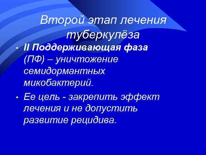 Второй этап лечения туберкулёза • • II Поддерживающая фаза (ПФ) – уничтожение семидормантных микобактерий.