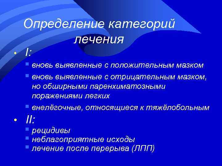 Определение категорий лечения • I: § вновь выявленные с положительным мазком § вновь выявленные