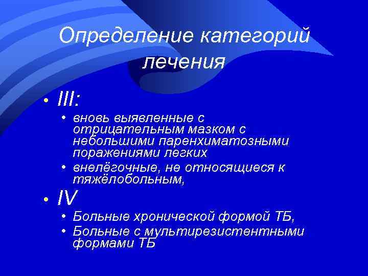 Определение категорий лечения • III: • IV • вновь выявленные с отрицательным мазком с