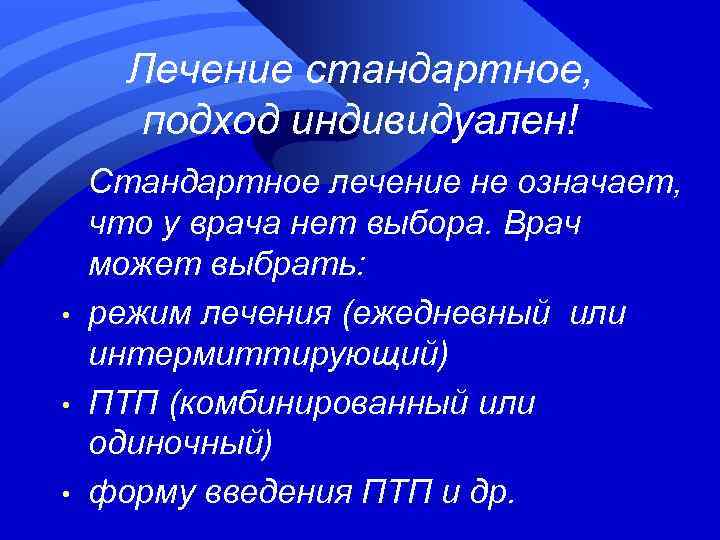 Лечение стандартное, подход индивидуален! • • • Стандартное лечение не означает, что у врача