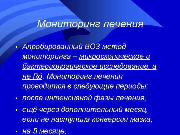 Мониторинг лечения • Апробированный ВОЗ метод мониторинга – микроскопическое и бактериологическое исследование, а не