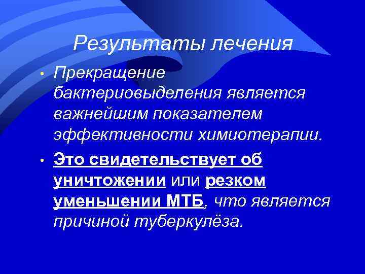 Результаты лечения • • Прекращение бактериовыделения является важнейшим показателем эффективности химиотерапии. Это свидетельствует об
