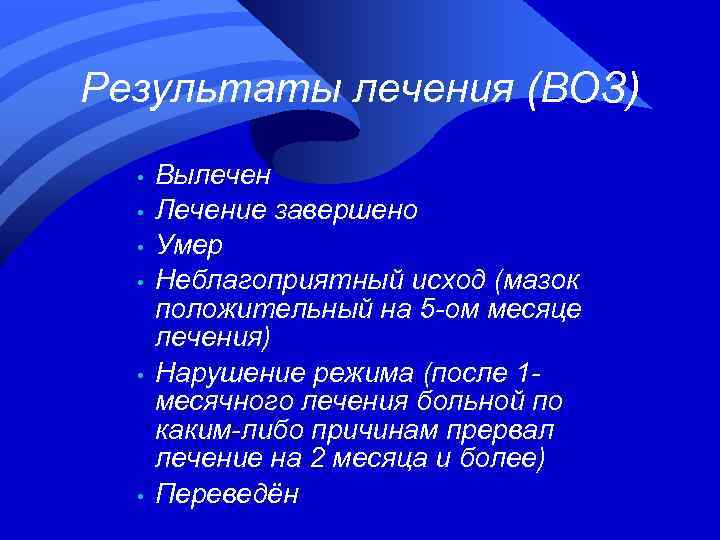 Результаты лечения (ВОЗ) • • • Вылечен Лечение завершено Умер Неблагоприятный исход (мазок положительный