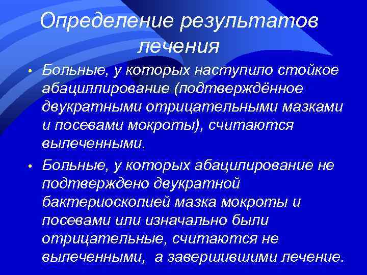 Определение результатов лечения • • Больные, у которых наступило стойкое абациллирование (подтверждённое двукратными отрицательными