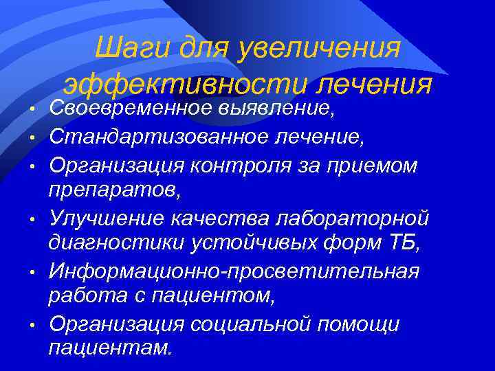  • • • Шаги для увеличения эффективности лечения Своевременное выявление, Стандартизованное лечение, Организация