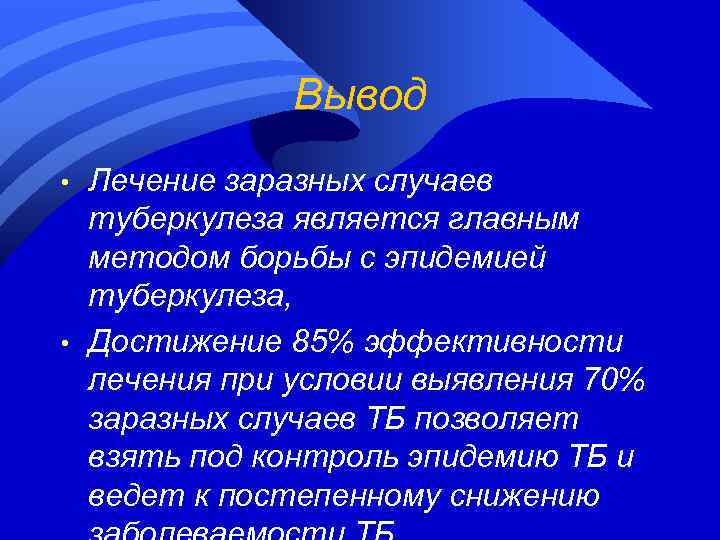 Вывод • • Лечение заразных случаев туберкулеза является главным методом борьбы с эпидемией туберкулеза,