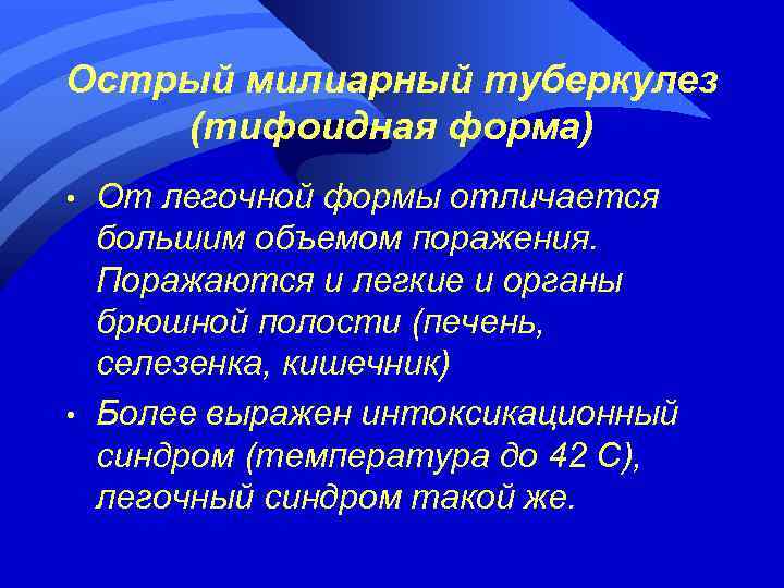 Острый милиарный туберкулез (тифоидная форма) • • От легочной формы отличается большим объемом поражения.