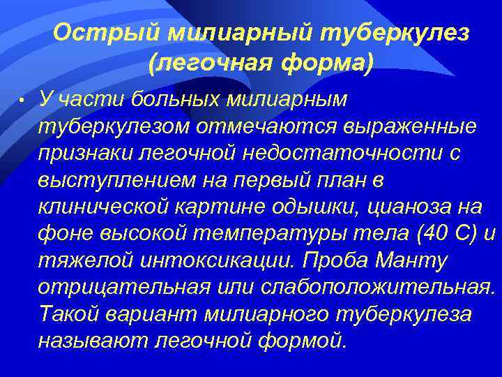 Острый милиарный туберкулез (легочная форма) • У части больных милиарным туберкулезом отмечаются выраженные признаки