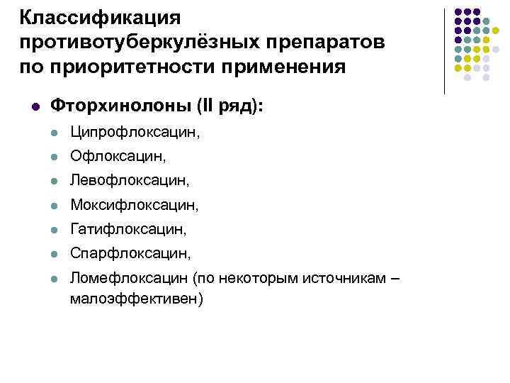 Классификация противотуберкулёзных препаратов по приоритетности применения l Фторхинолоны (II ряд): l Ципрофлоксацин, l Офлоксацин,