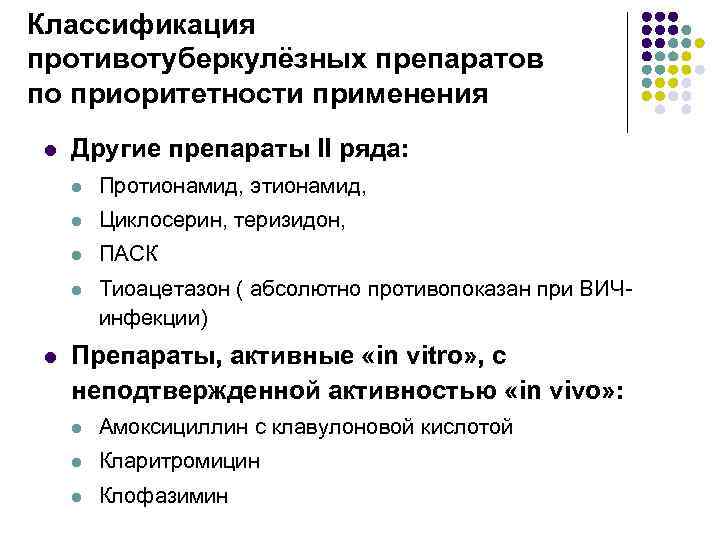 Классификация противотуберкулёзных препаратов по приоритетности применения l Другие препараты II ряда: l l Циклосерин,