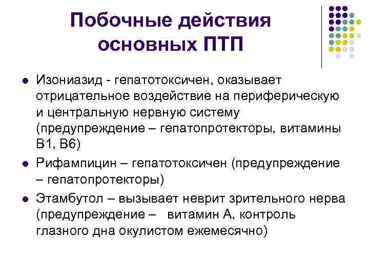 Побочные действия основных ПТП l l l Изониазид - гепатотоксичен, оказывает отрицательное воздействие на