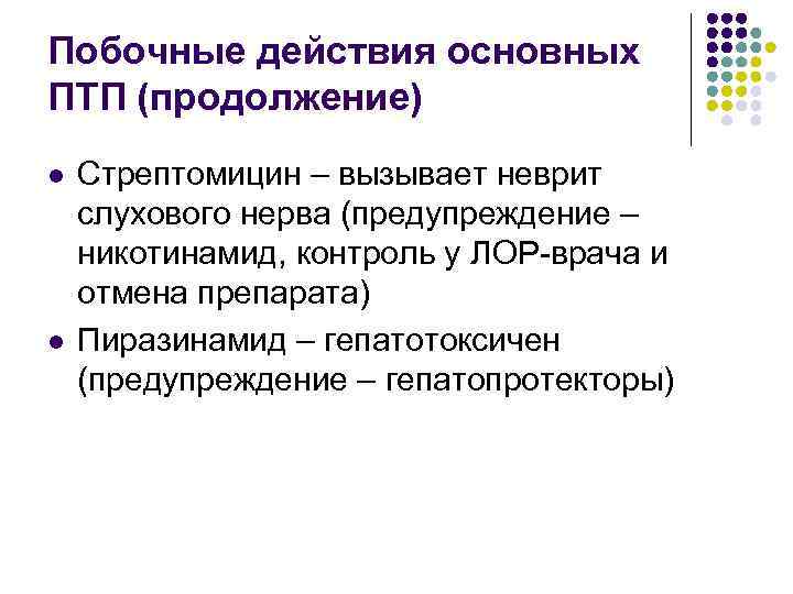 Побочные действия основных ПТП (продолжение) l l Стрептомицин – вызывает неврит слухового нерва (предупреждение