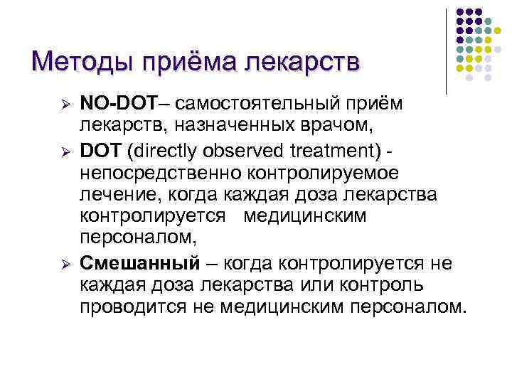 Mетоды приёма лекарств Ø Ø Ø NO-DOT– самостоятельный приём лекарств, назначенных врачом, DOT (directly