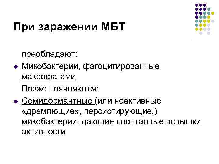 При заражении МБТ l l преобладают: Микобактерии, фагоцитированные макрофагами Позже появляются: Семидормантные (или неактивные