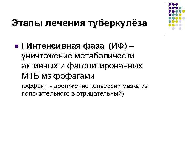 Этапы лечения туберкулёза l I Интенсивная фаза (ИФ) – уничтожение метаболически активных и фагоцитированных