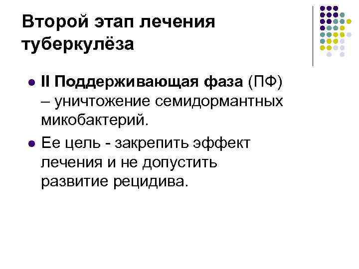 Второй этап лечения туберкулёза l l II Поддерживающая фаза (ПФ) – уничтожение семидормантных микобактерий.